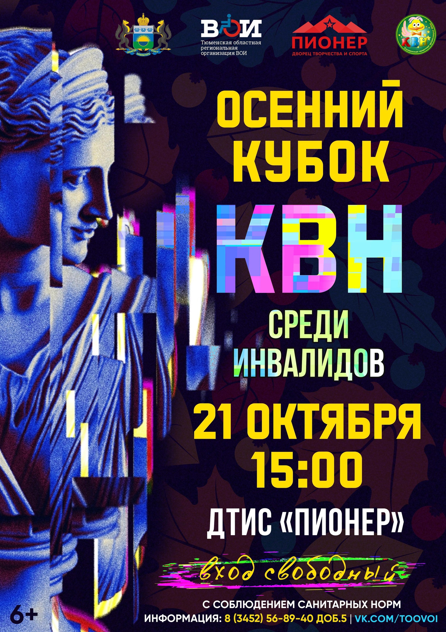 Осенний Кубок КВН среди инвалидов